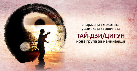 Цигун за начинаещи с Владимир от 18:30 ч.