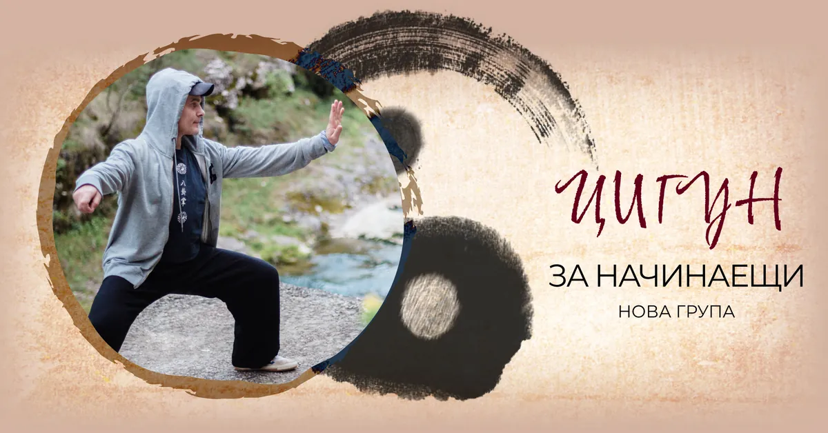 Цигун за начинаещи с Мими от 18:45 ч.
