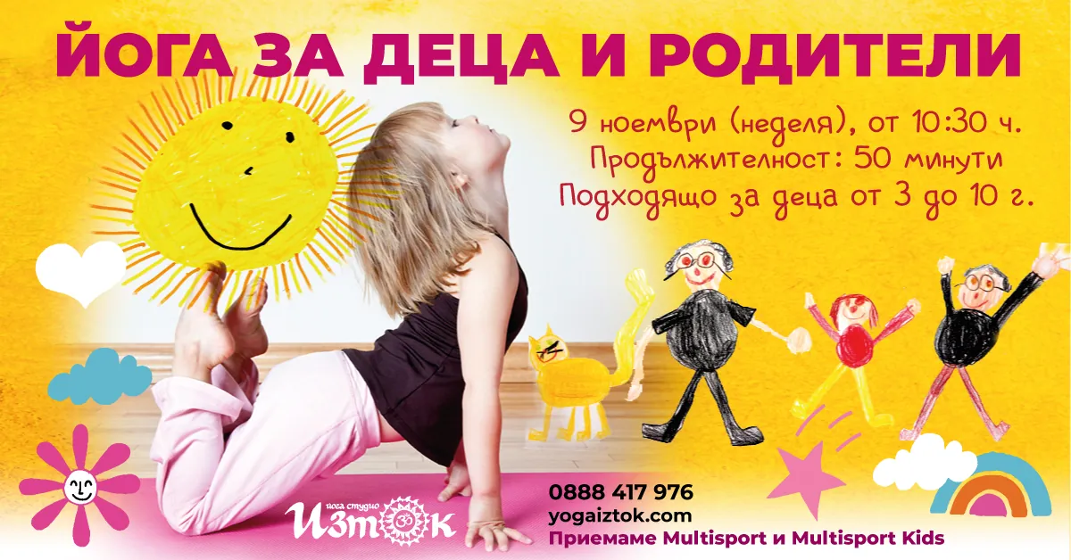 СЪБИТИЕ Йога за деца и родители с Мими Шипочка от 10:30 ч.