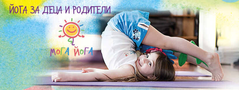 СЪБИТИЕ Йога за деца и родители с Мими Шипочка от 10:30 ч.