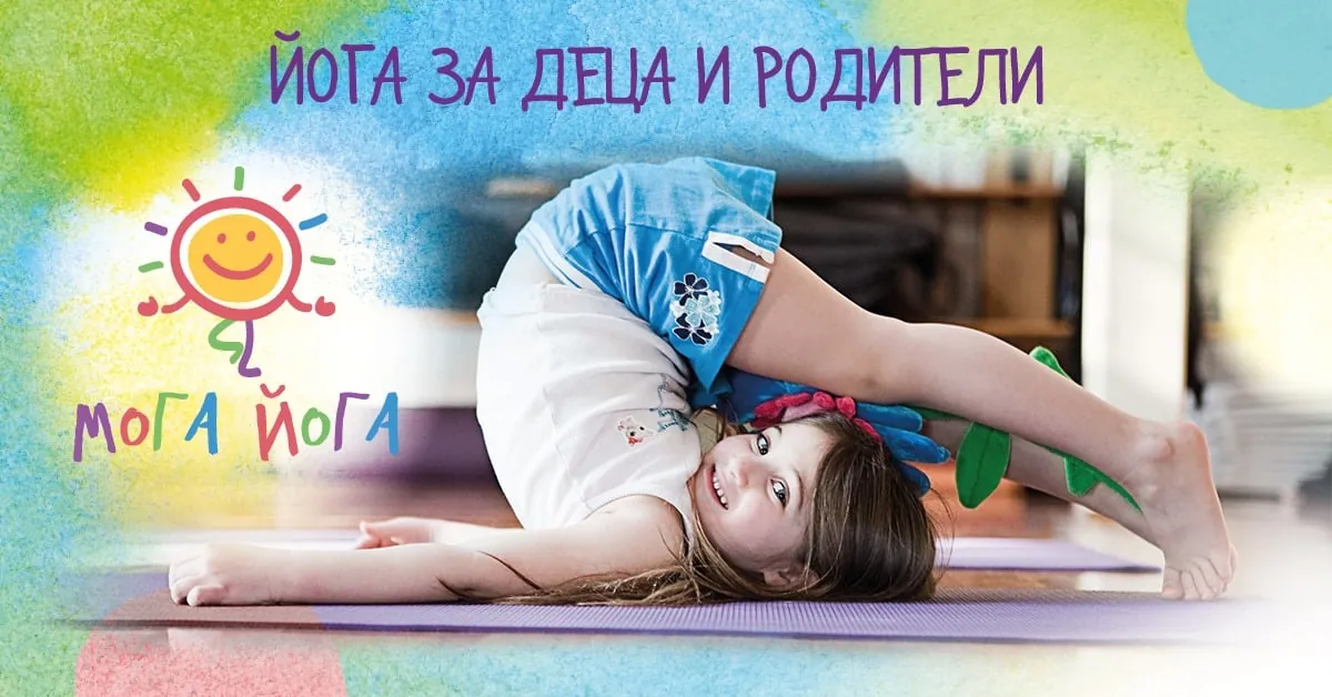 СЪБИТИЕ Йога за деца и родители с Мими Шипочка от 16:30 ч.