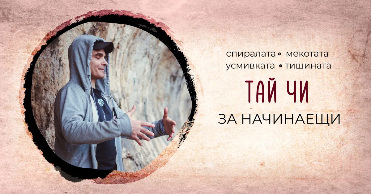 Тай Чи на открито - техника с оръжие за всички от 11:30 ч.