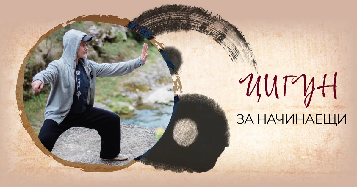Цигун за начинаещи с Владимир от 19:00 ч.