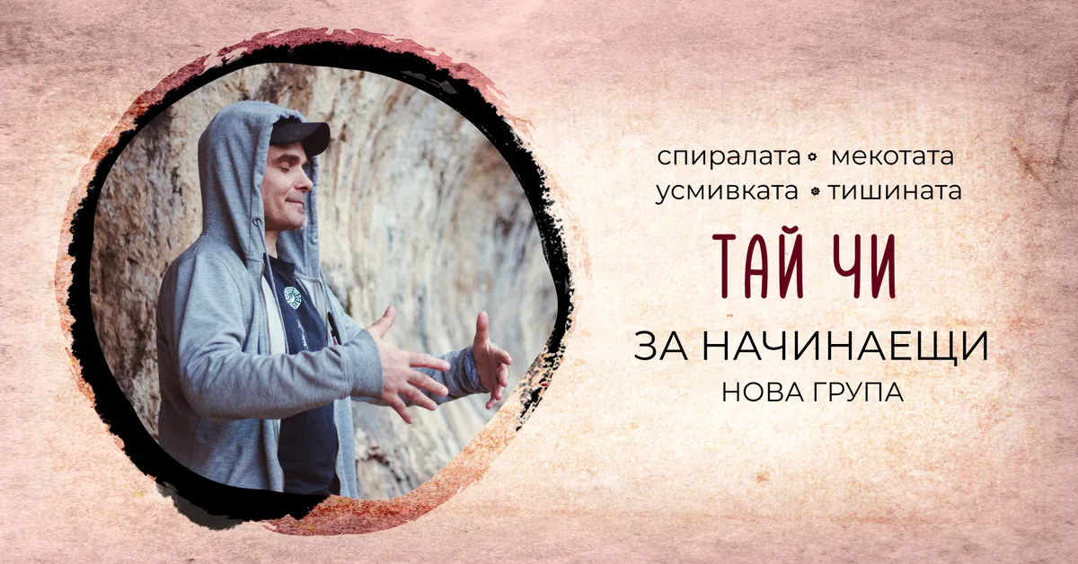 НОВА ГРУПА Тай Чи за абсолютно начинаещи с Владимир от 20:00 ч.