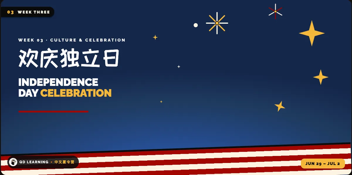Chinese Immersion Camp (Week 3: Independence Day Celebration 欢庆独立日）