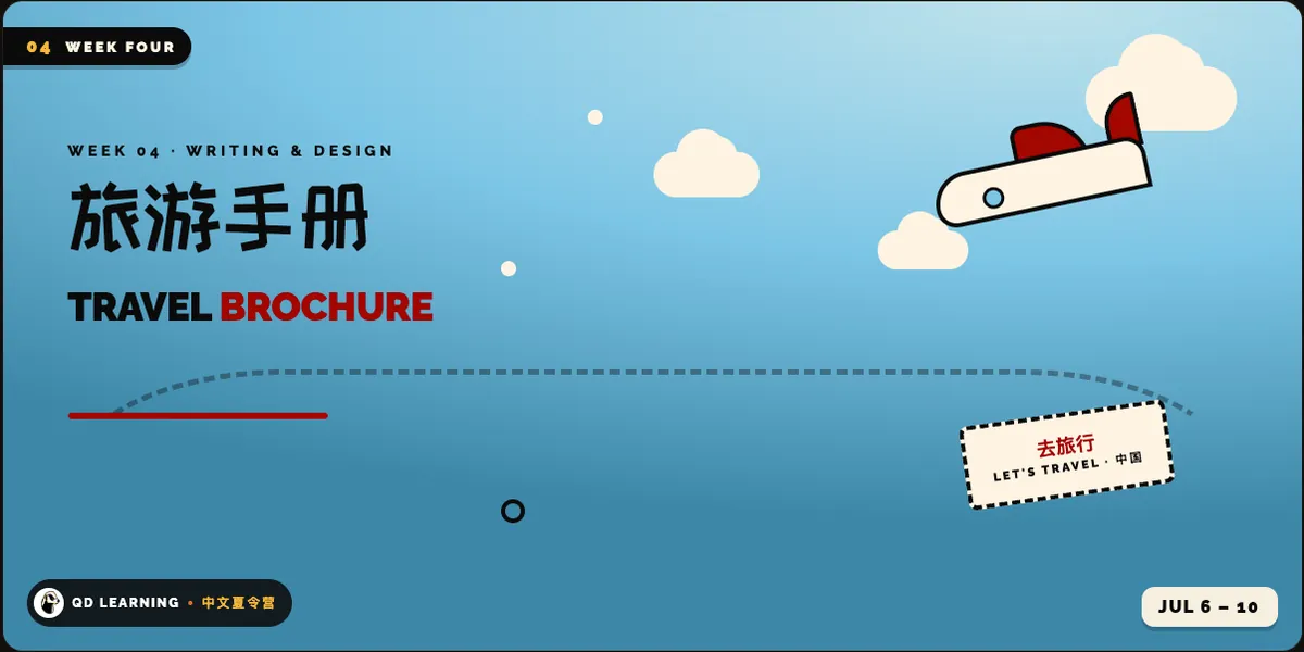 Chinese Immersion Camp (Week 4: Travel Brochure 旅游手册）
