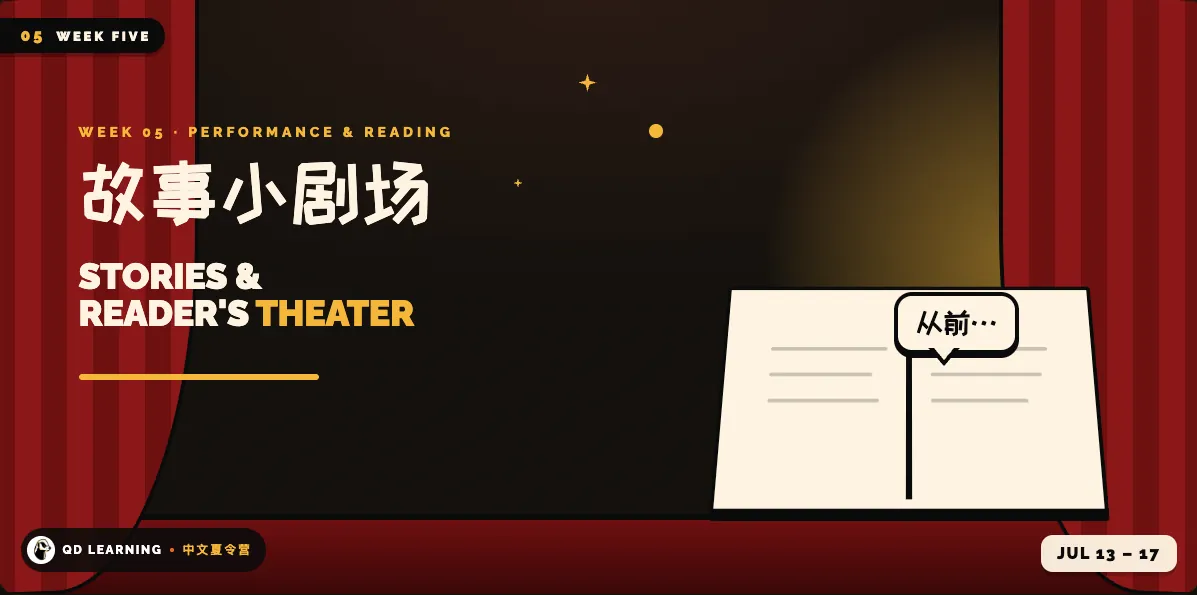 Chinese Immersion Camp (Week 5: Stories and Reader's Theater 故事小剧场